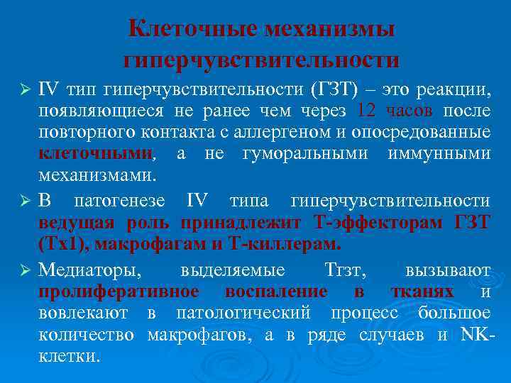 Клеточные механизмы гиперчувствительности IV тип гиперчувствительности (ГЗТ) – это реакции, появляющиеся не ранее чем