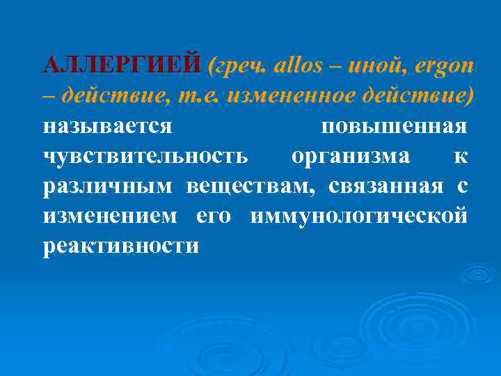 АЛЛЕРГИЕЙ (греч. allos – иной, ergon – действие, т. е. измененное действие) называется повышенная