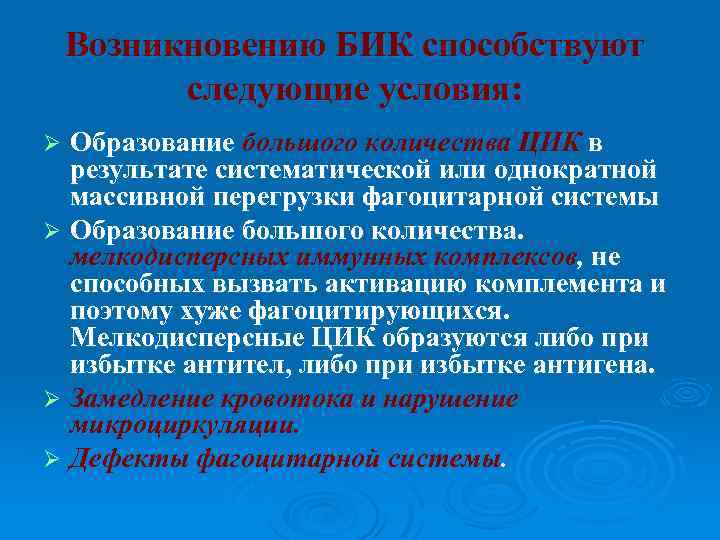 Возникновению БИК способствуют следующие условия: Образование большого количества ЦИК в результате систематической или однократной