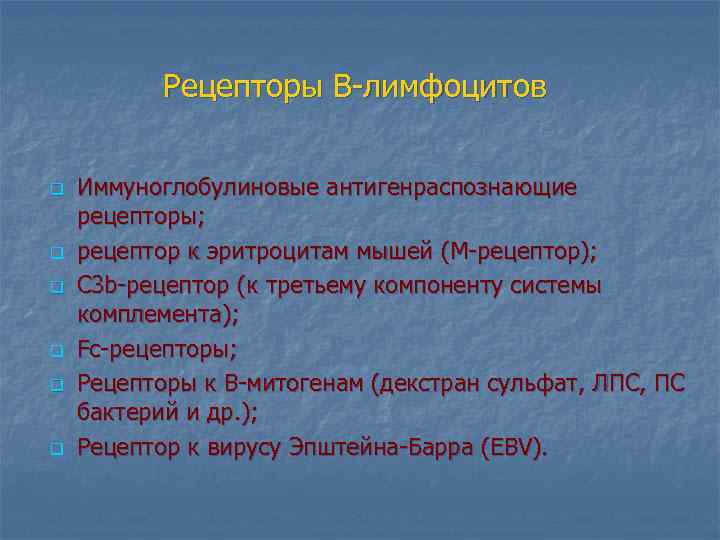 Рецепторы В-лимфоцитов q q q Иммуноглобулиновые антигенраспознающие рецепторы; рецептор к эритроцитам мышей (М-рецептор); С