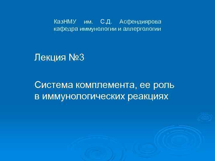 Каз. НМУ им. С. Д. Асфендиярова кафедра иммунологии и аллергологии Лекция № 3 Система
