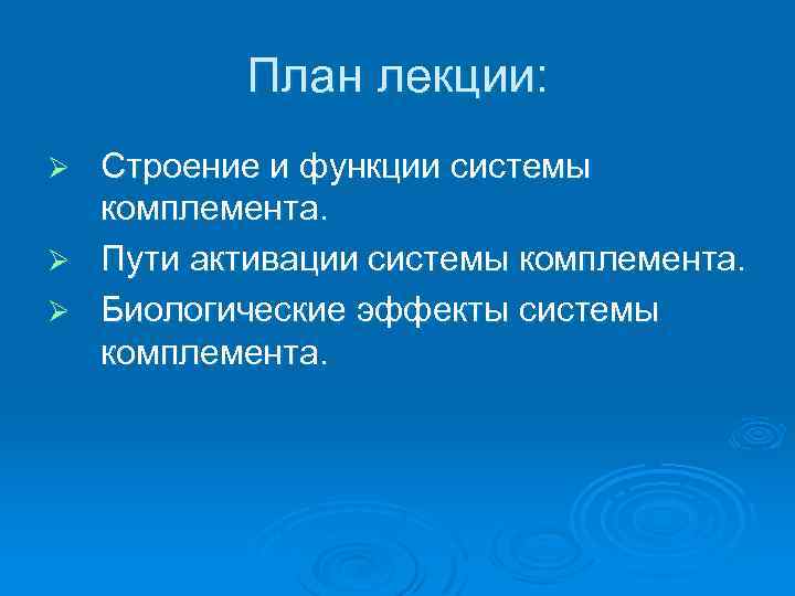 План лекции: Строение и функции системы комплемента. Ø Пути активации системы комплемента. Ø Биологические