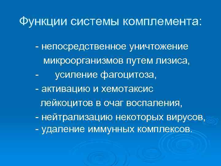 Функции системы комплемента: - непосредственное уничтожение микроорганизмов путем лизиса, усиление фагоцитоза, - активацию и