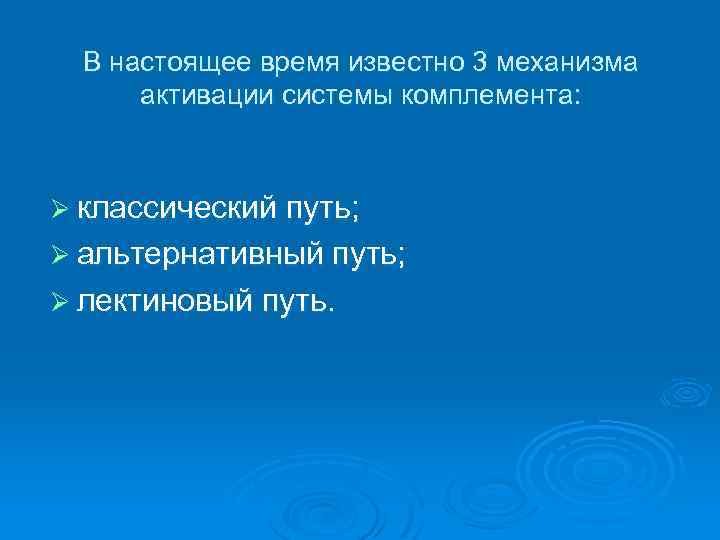 В настоящее время известно 3 механизма активации системы комплемента: Ø классический путь; Ø альтернативный