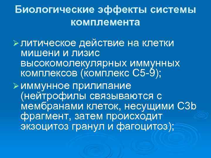 Биологические эффекты системы комплемента Ø литическое действие на клетки мишени и лизис высокомолекулярных иммунных
