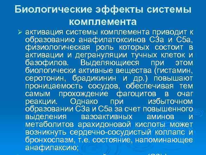 Биологические эффекты системы комплемента Ø активация системы комплемента приводит к образованию анафилатоксинов С 3