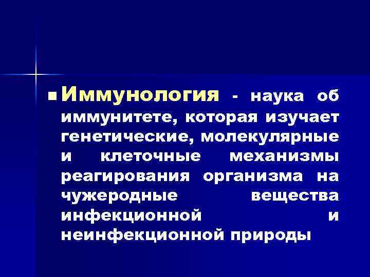 n Иммунология - наука об иммунитете, которая изучает генетические, молекулярные и клеточные механизмы реагирования