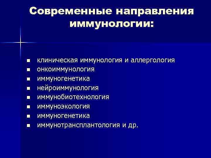 Современные направления иммунологии: n n n n клиническая иммунология и аллергология онкоиммунология иммуногенетика нейроиммунология