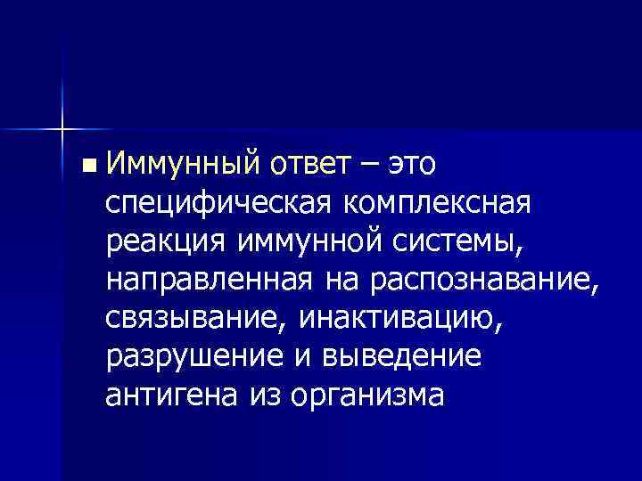 n Иммунный ответ – это специфическая комплексная реакция иммунной системы, направленная на распознавание, связывание,