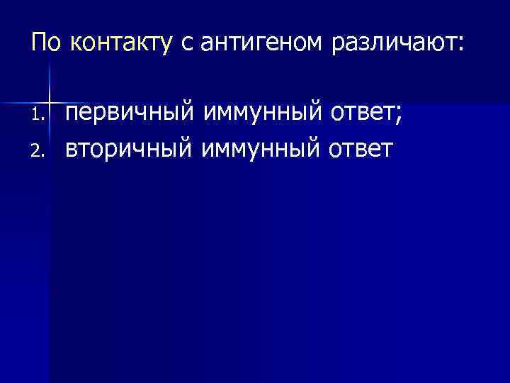 По контакту с антигеном различают: 1. 2. первичный иммунный ответ; вторичный иммунный ответ 