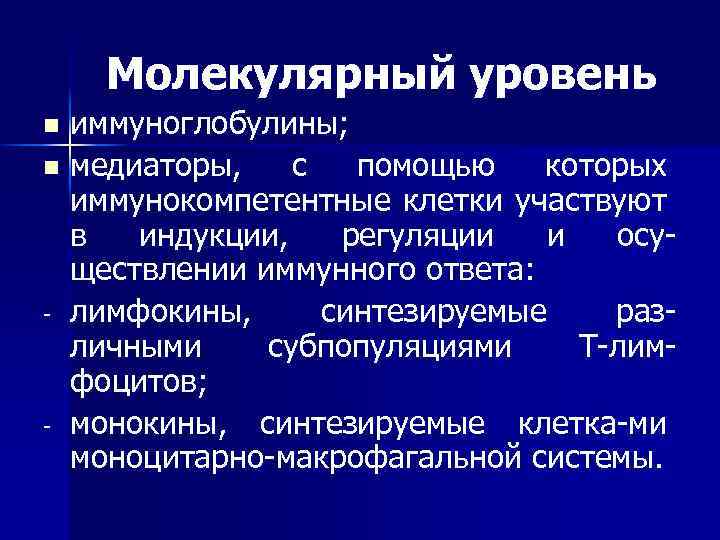 Молекулярный уровень иммуноглобулины; n медиаторы, с помощью которых иммунокомпетентные клетки участвуют в индукции, регуляции