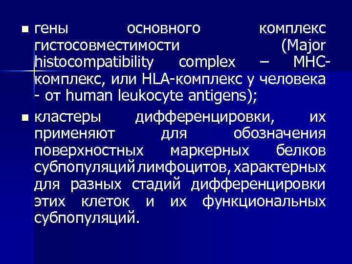 гены основного комплекс гистосовместимости (Major histocompatibility complex – MHCкомплекс, или HLA-комплекс у человека -