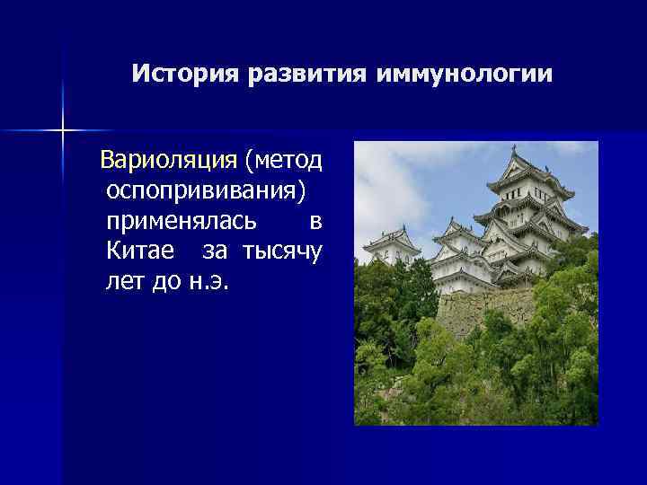 История развития иммунологии Вариоляция (метод оспопрививания) применялась в Китае за тысячу лет до н.