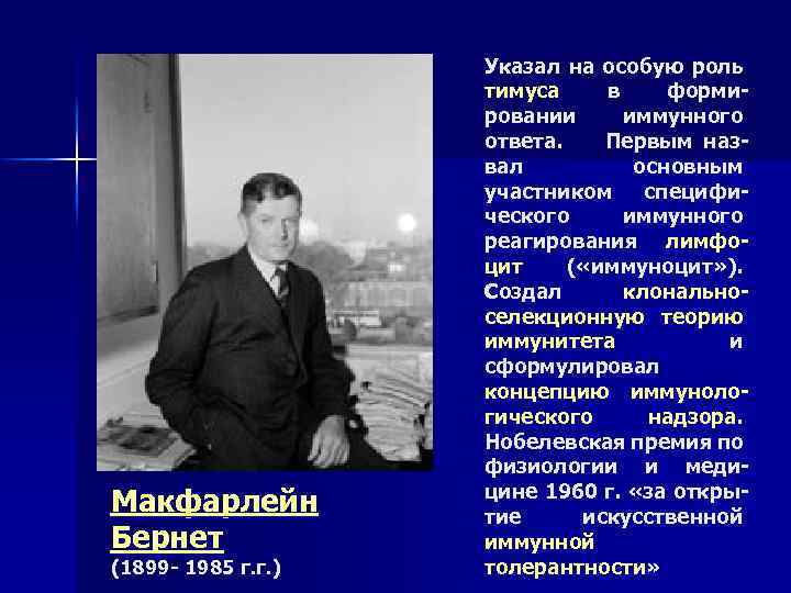 Макфарлейн Бернет (1899 - 1985 г. г. ) Указал на особую роль тимуса в