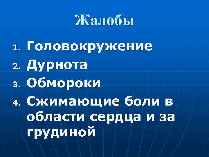 Жалобы 1. 2. 3. 4. Головокружение Дурнота Обмороки Сжимающие боли в области сердца и