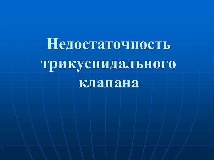 Недостаточность трикуспидального клапана 