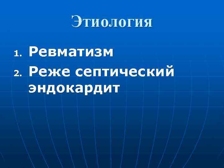Этиология 1. 2. Ревматизм Реже септический эндокардит 