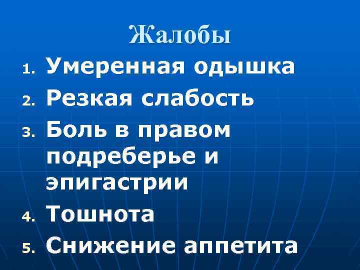 Жалобы 1. 2. 3. 4. 5. Умеренная одышка Резкая слабость Боль в правом подреберье