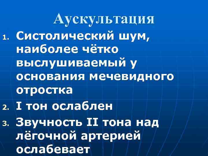 Аускультация 1. 2. 3. Систолический шум, наиболее чётко выслушиваемый у основания мечевидного отростка I