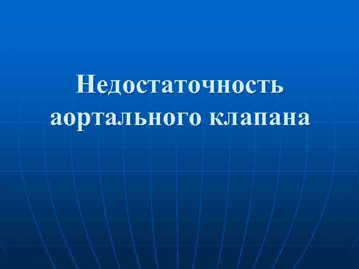 Недостаточность аортального клапана 