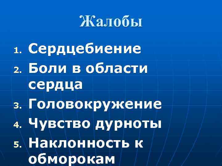 Жалобы 1. 2. 3. 4. 5. Сердцебиение Боли в области сердца Головокружение Чувство дурноты