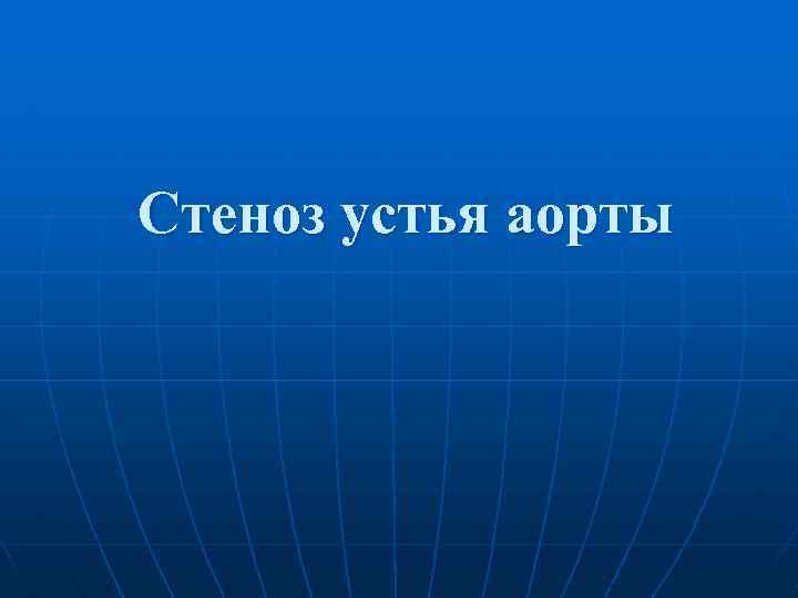 Стеноз устья аорты 