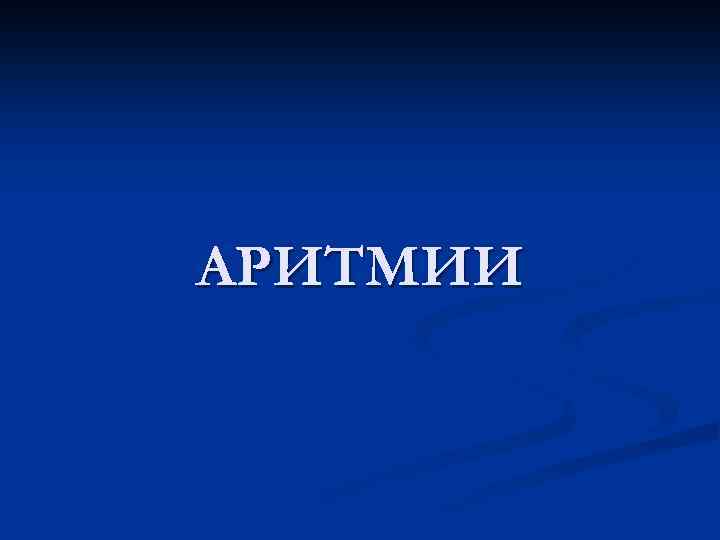 АРИТМИИ 