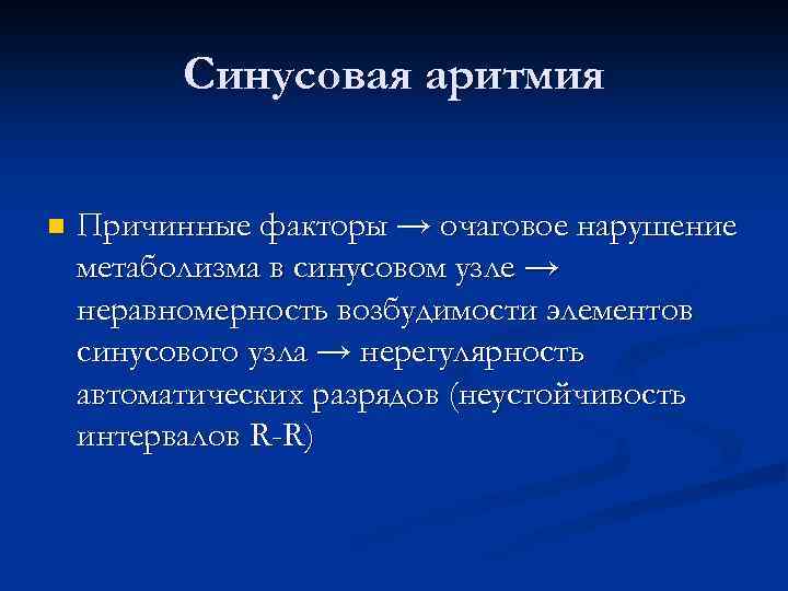 Синусовая аритмия n Причинные факторы → очаговое нарушение метаболизма в синусовом узле → неравномерность