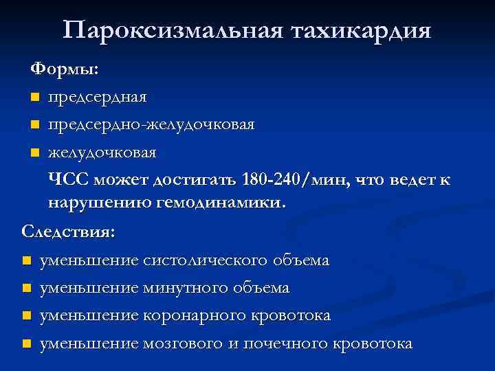 Пароксизмальная тахикардия Формы: n предсердная n предсердно-желудочковая n желудочковая ЧСС может достигать 180 -240/мин,