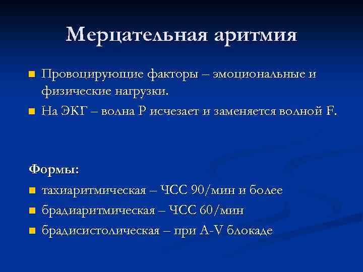 Брадиаритмическая форма мерцательной аритмии. Тахиаритмический вариант мерцательной аритмии. Брадиаритмические препараты.