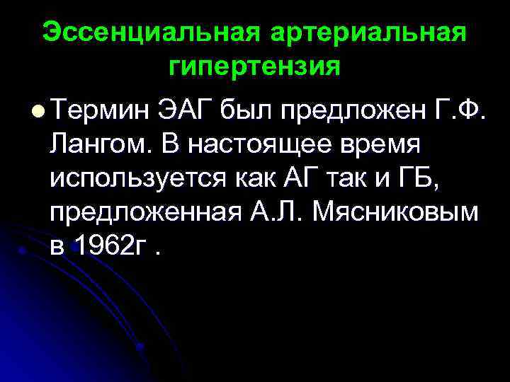 Эссенциальная артериальная гипертензия l Термин ЭАГ был предложен Г. Ф. Лангом. В настоящее время