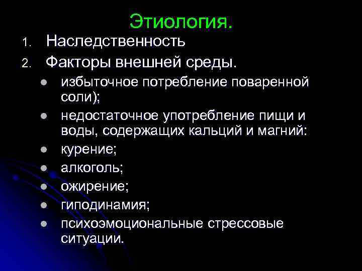 Этиология. 1. 2. Наследственность Факторы внешней среды. l l l l избыточное потребление поваренной
