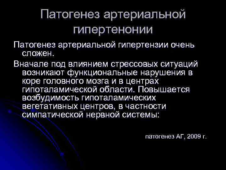 Патогенез артериальной гипертенонии Патогенез артериальной гипертензии очень сложен. Вначале под влиянием стрессовых ситуаций возникают