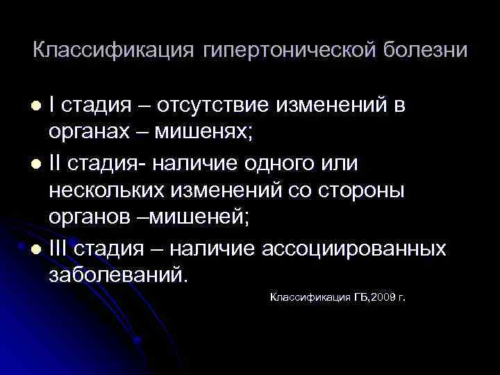 Классификация гипертонической болезни I стадия – отсутствие изменений в органах – мишенях; l II