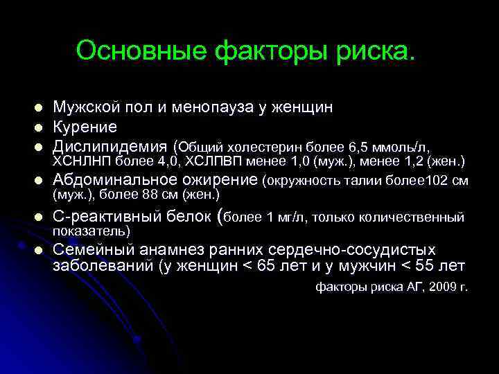 Основные факторы риска. l Мужской пол и менопауза у женщин Курение Дислипидемия (Общий холестерин