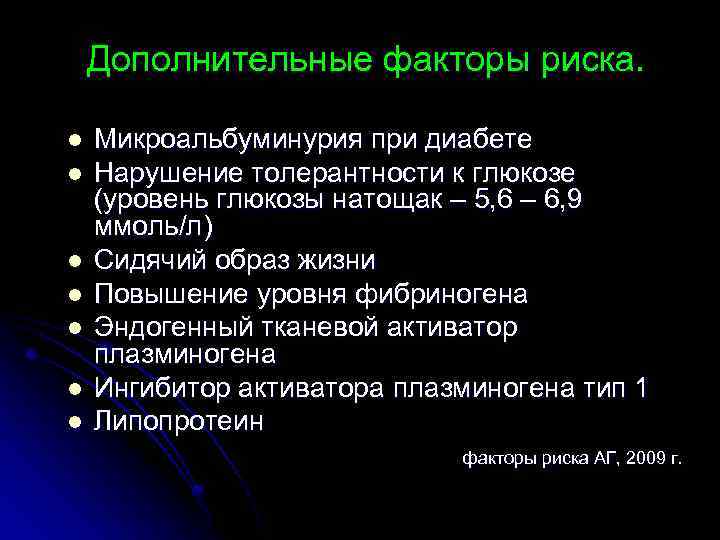 Дополнительные факторы риска. l l l l Микроальбуминурия при диабете Нарушение толерантности к глюкозе
