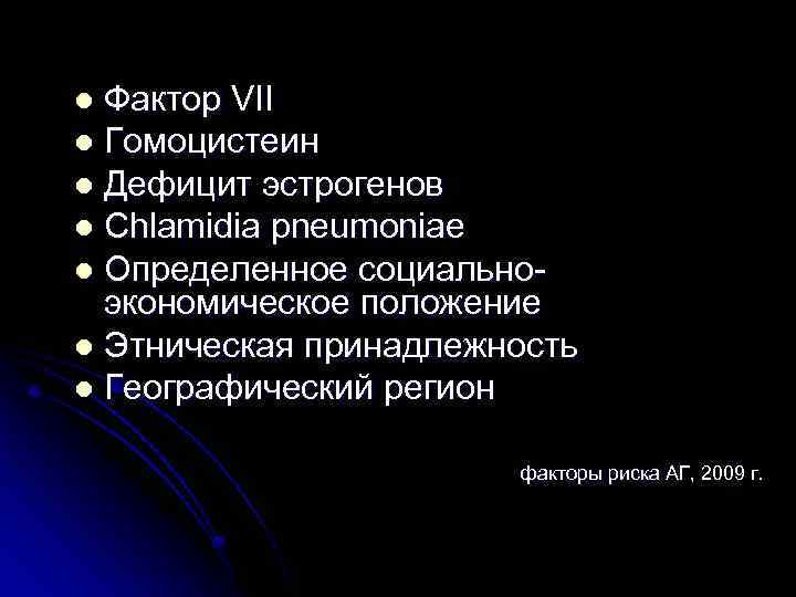 Фактор VII l Гомоцистеин l Дефицит эстрогенов l Chlamidia pneumoniae l Определенное социальноэкономическое положение