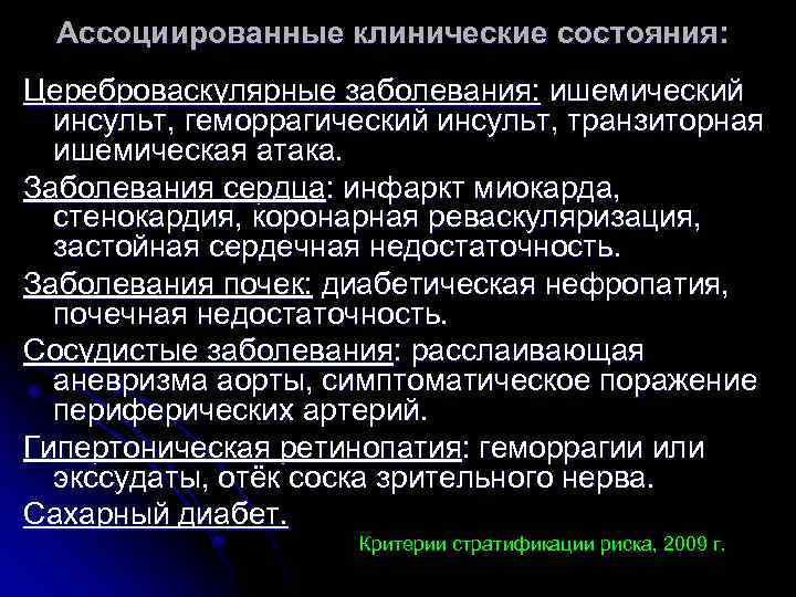Ассоциированные клинические состояния: Цереброваскулярные заболевания: ишемический инсульт, геморрагический инсульт, транзиторная ишемическая атака. Заболевания сердца: