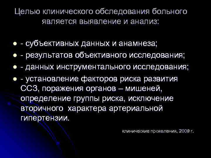 Целью клинического обследования больного является выявление и анализ: l l - субъективных данных и