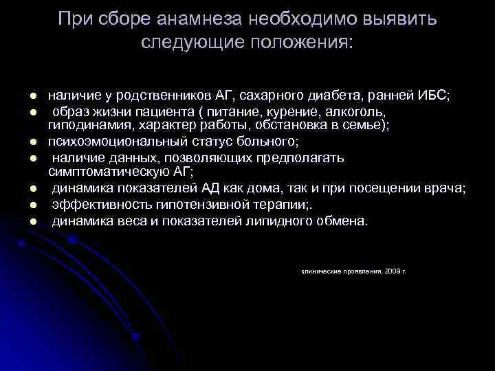При сборе анамнеза необходимо выявить следующие положения: l l l l наличие у родственников