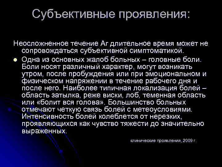 Субъективные проявления: Неосложненное течение Аг длительное время может не сопровождаться субъективной симптоматикой. l Одна