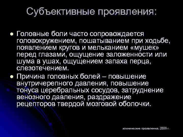 Субъективные проявления: l l Головные боли часто сопровождается головокружением, пошатыванием при ходьбе, появлением кругов