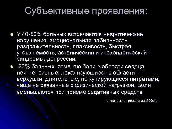 Субъективные проявления: l l У 40 -50% больных встречаются невротические нарушения: эмоциональная лабильность, раздражительность,