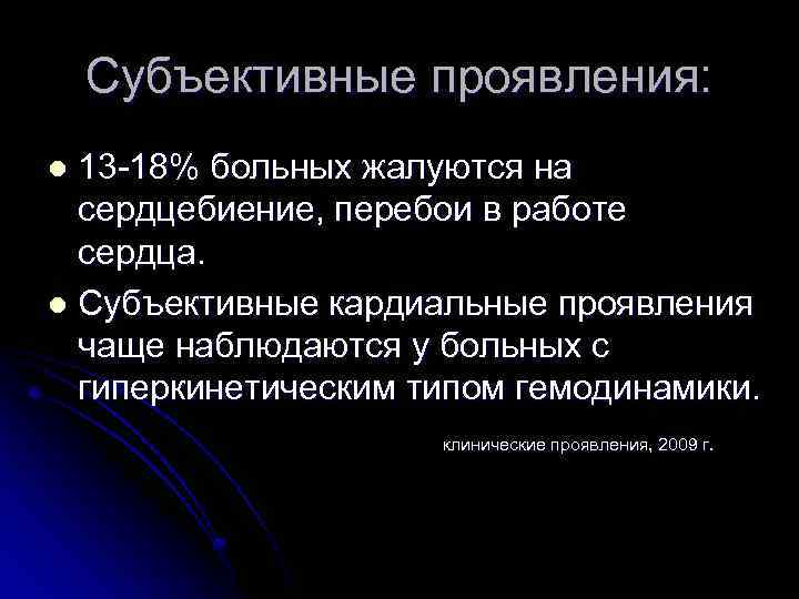 Субъективные проявления: 13 -18% больных жалуются на сердцебиение, перебои в работе сердца. l Субъективные