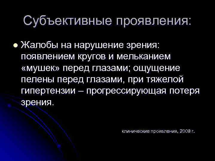 Субъективные проявления: l Жалобы на нарушение зрения: появлением кругов и мельканием «мушек» перед глазами;