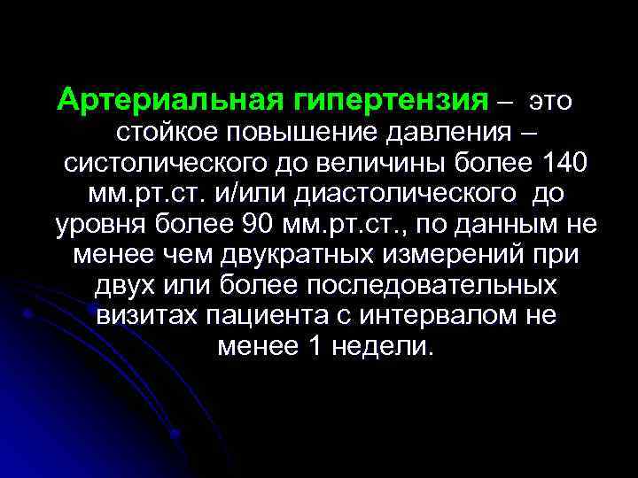 Артериальная гипертензия – это стойкое повышение давления – систолического до величины более 140 мм.