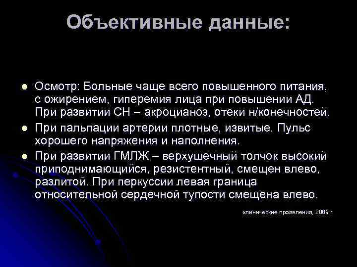 Объективные данные: l l l Осмотр: Больные чаще всего повышенного питания, с ожирением, гиперемия