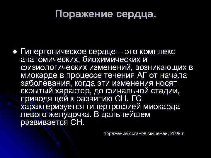 Поражение сердца. l Гипертоническое сердце – это комплекс анатомических, биохимических и физиологических изменений, возникающих