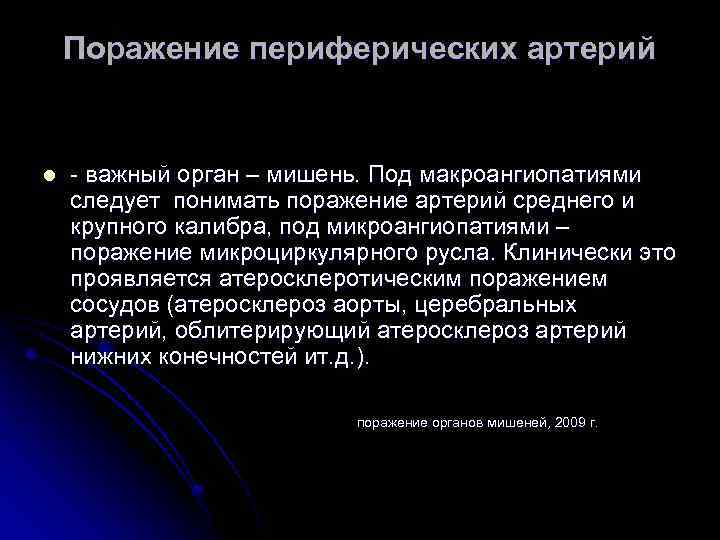 Поражение периферических артерий l - важный орган – мишень. Под макроангиопатиями следует понимать поражение