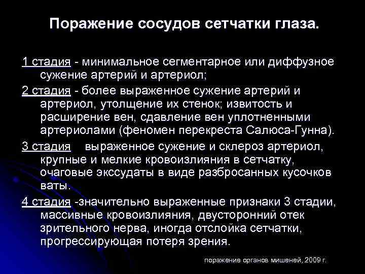 Поражение сосудов сетчатки глаза. 1 стадия - минимальное сегментарное или диффузное сужение артерий и